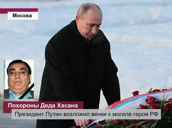 Похоронила дедушку. Фотография Путина и Деда Хасана.