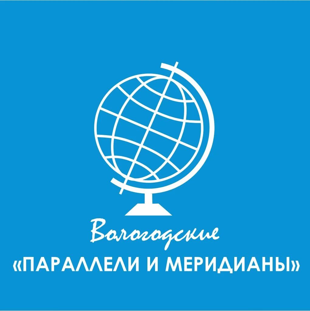 Меридиан логотип. 60 параллель вологодская область. Тотьма. 60 параллель вологодская область. Памятник 60 параллель.