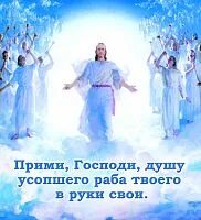 Прими душу раба твоего
