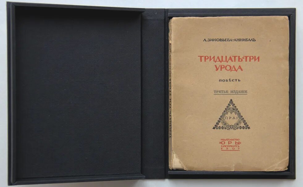 Тридцать три отзывы. Лидия дмитриевна зиновьева-аннибал. тридцать три урода книга. лидия зиновьева-аннибал «33 урода» (1907). тридцать три урода лидия зиновьева-аннибал книга.