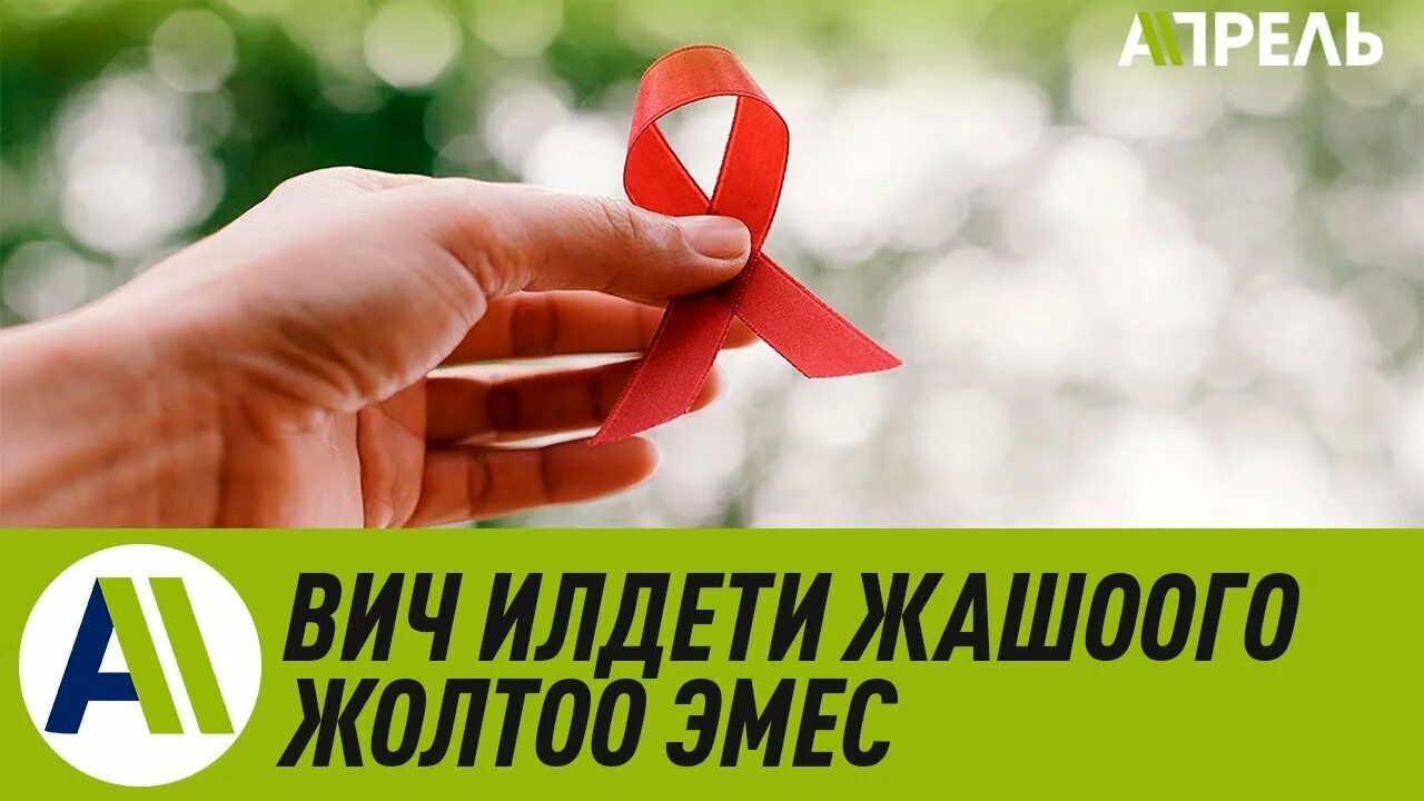 Спид картинки. Спидд. Против спида. Борьба со спидом. Спид бул эмне.