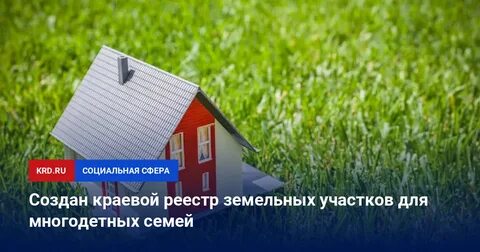 Земельный участок многодетным в краснодарском крае