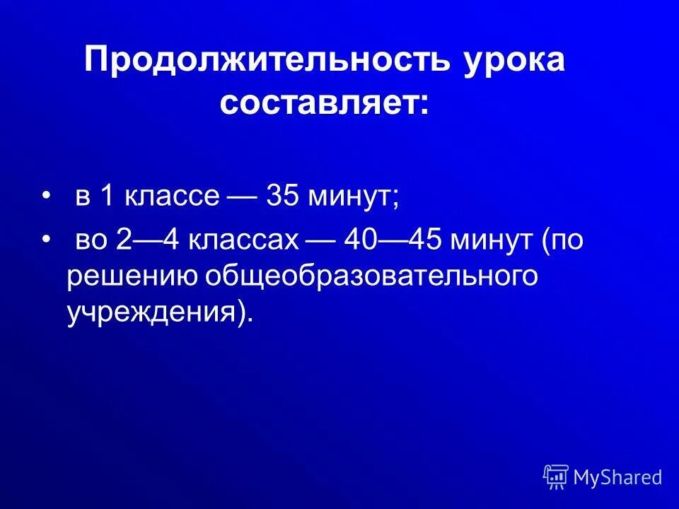 Продолжительность урока в первом классе составляет