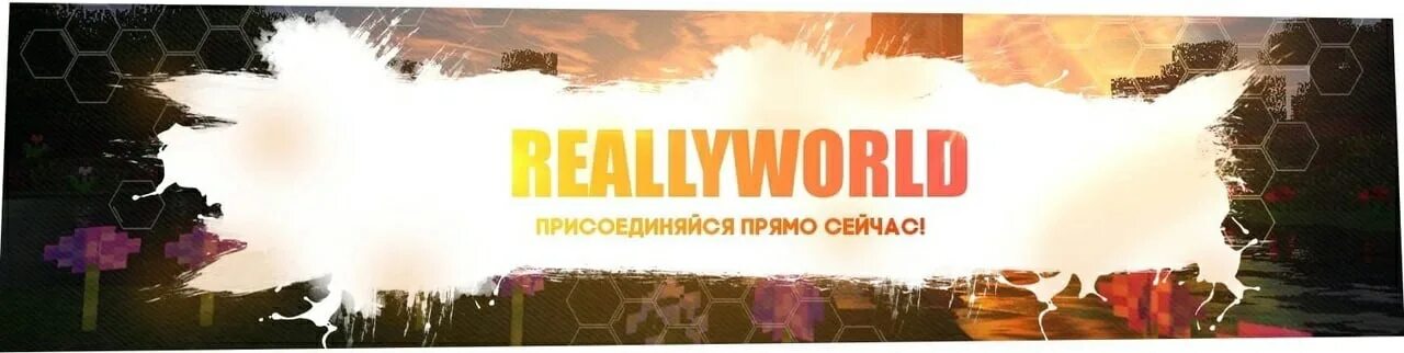 Reallyworld. Стрим really World. Значок reallyworld. Ава reallyworld.