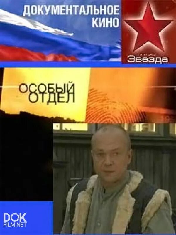Особый отдел 1. Особый отдел 1