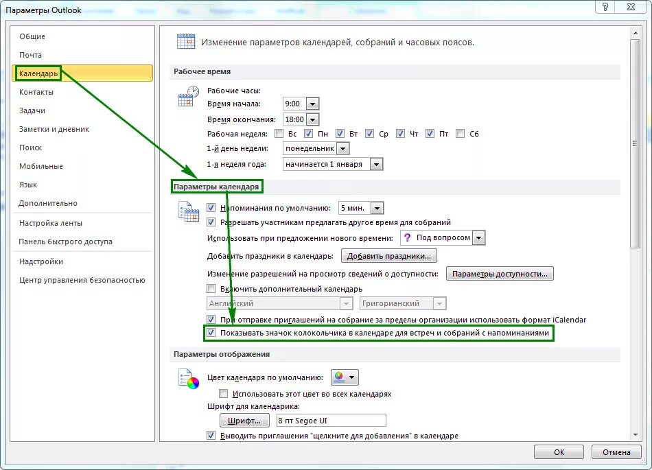 Изменилось время встречи. Outlook параметры. Напоминание в Outlook. Изменение кодировки в Outlook. Как изменить время в аутлуке.