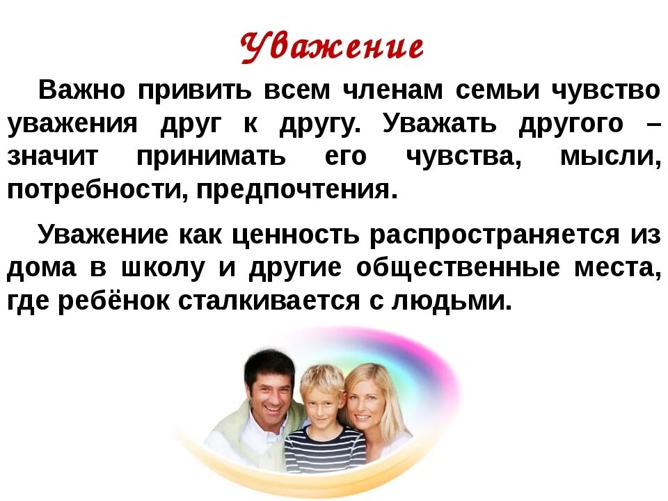 Уважение в семье. Уважение друг к другу в семье. Уважительное отношение к семье. Уважительное отношение к человеку. Уважение мужчины в семье