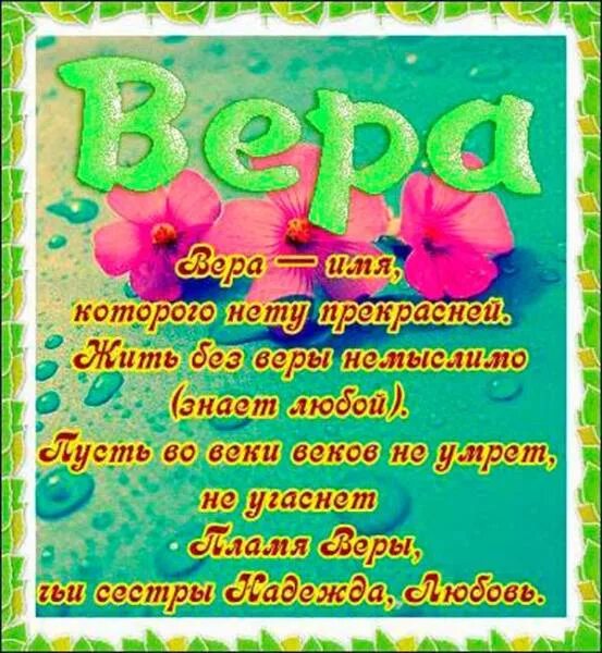 Стихи с поздравлением вере. Поздравления с днём рождения вере. Именные открытки.