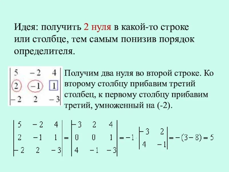 Как получить нулевую. Как получить нулевую строку в матрице. Получить нули в столбце матрицы. Вычислить определитель по первой строке. Как вычислить определитель матрицы.