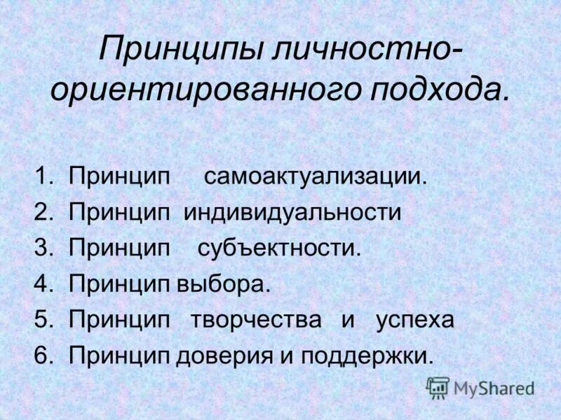 Принципы личностно-ориентированной подход. Принципы личностно-ориентированного подхода. Принципы личностно-ориентированной подход. Личностно-ориентированный подход в образовании. Принципы личностно-ориентированного подхода.