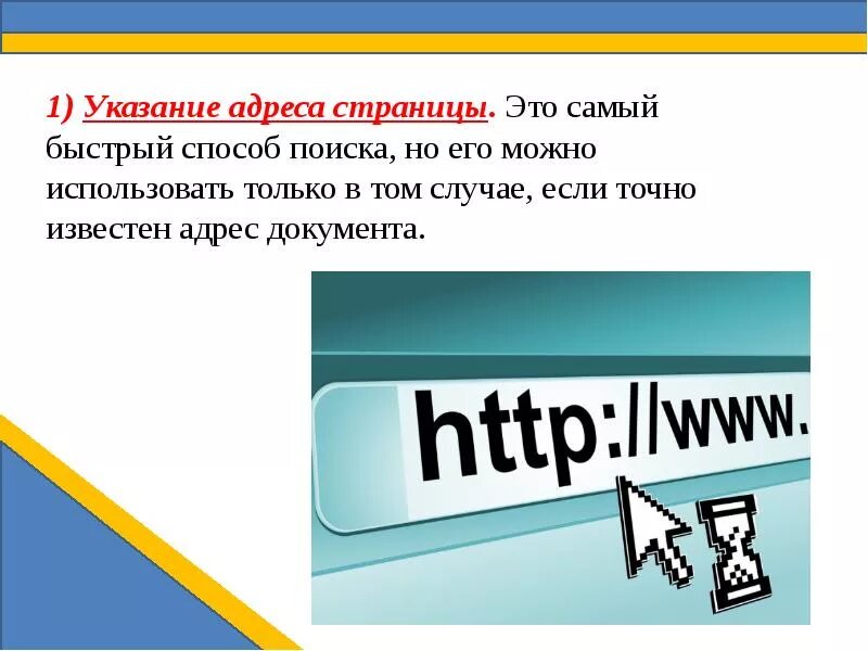 Поиск информации в сети презентация. Указание адреса страницы. поиск информации в интернете указание адреса страницы. указание адреса страницы в интернете. адресный поиск информации это.