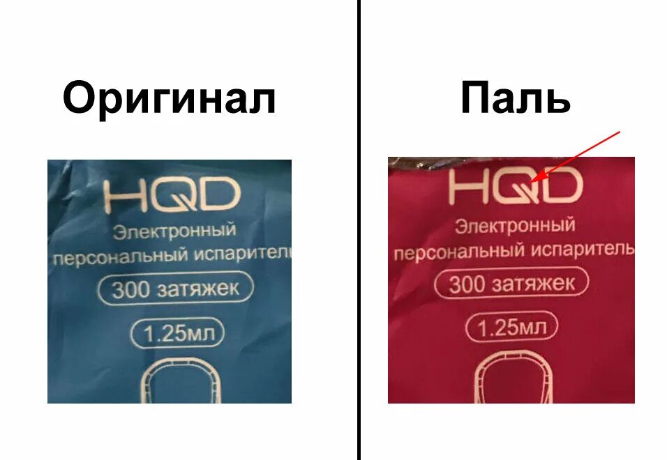 Чем отличается оригинальные. HQD оригинал и подделка. HQD оригинал и подделка 1200. HQD Cuvie оригинал и подделка. HQD 1200 тяг оригинал и подделка.