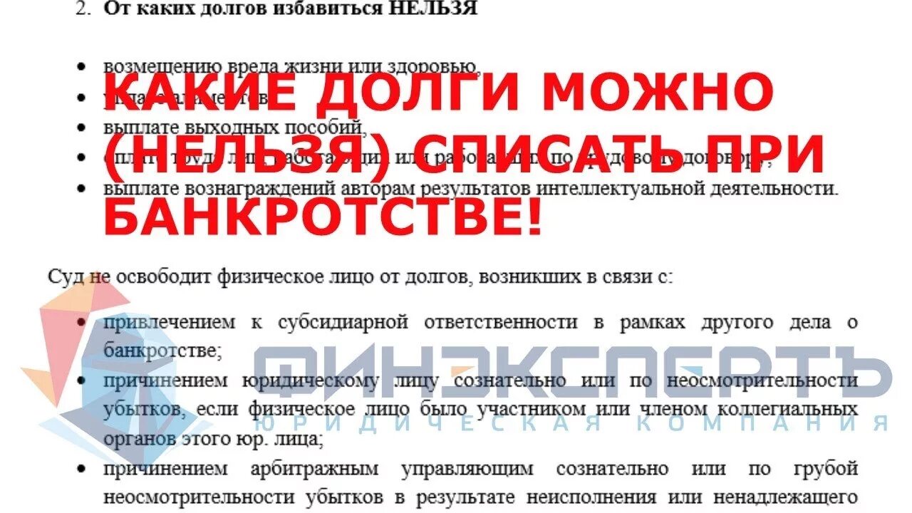 Списание долгов после банкротства. Какие долги можно списать при банкротстве физического лица. Какие долги не списываются при банкротстве. Какие долги нельзя списать. Какие долги нельзя списать по банкротству.