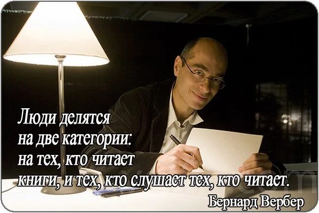 Жизнь человека делится на огромные. Тот кто читает книги. Кто читает книги будет управлять. Кто читает книги тот управляет миром. Картинка с теми кто читает. Книги.