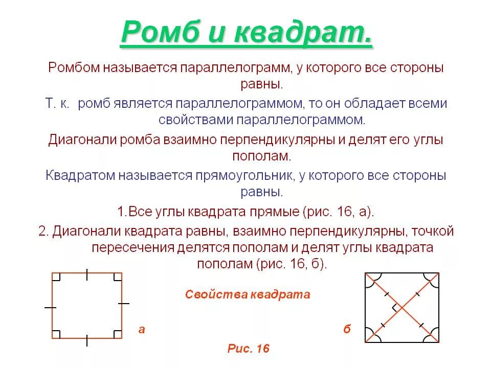 Ромб это квадрат. Диагонали квадпрата равны взаимно перпендми. Диагонали квадрата взаимно перпендикулярны. Диагонали четырехугольника взаимно перпендикулярны. Если диагонали трапеции равны то это ромб