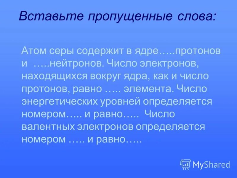 вставьте пропущенные слова атом. пропущенные слова. вставьте пропущенные слова атом или молекула в нужном числе и падеже. число протонов в ядре атома кремния. вставь пропущенное слово.