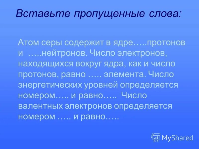 Атом текста 5. Атом серы содержит. Слово атом. Атомы текст. Впишите пропущенные слова атом кремния содержит в ядре протонов.