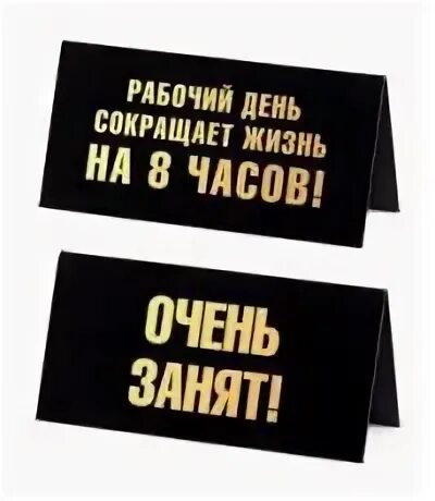 Табличка занят. Рабочий день сокращает жизнь. Очень занят. Очень занят картинка. Я был занят на английском