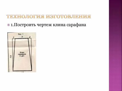 Технология сарафана