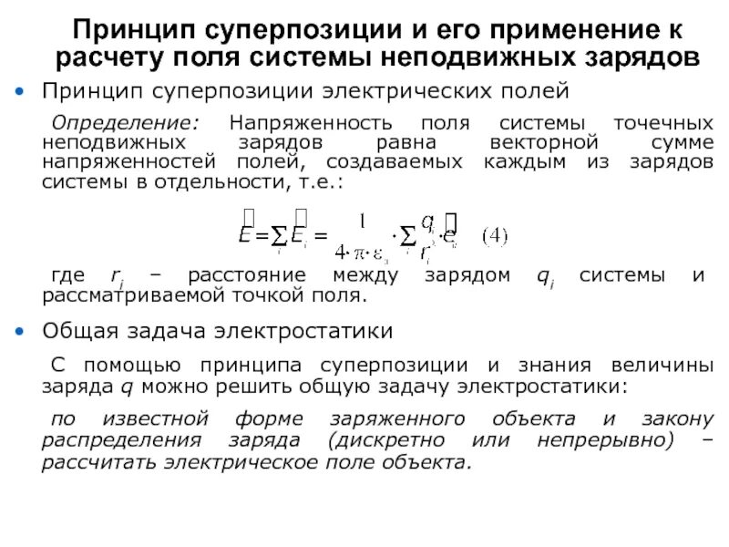 Принцип суперпозиции и его применение к расчету напряженности полей. Принцип суперпозиции электрических полей. Применение принципа суперпозиции. Принцип суперпозиции электрических полей точечных зарядов это.