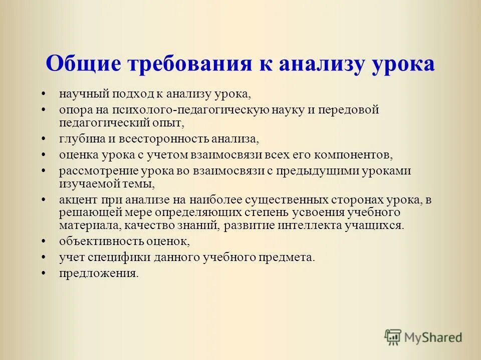 Общие требования к уроку. Требования к проведению и анализу урока. Анализ проведения урока. Анализ современного урока. Требования к современному уроку.