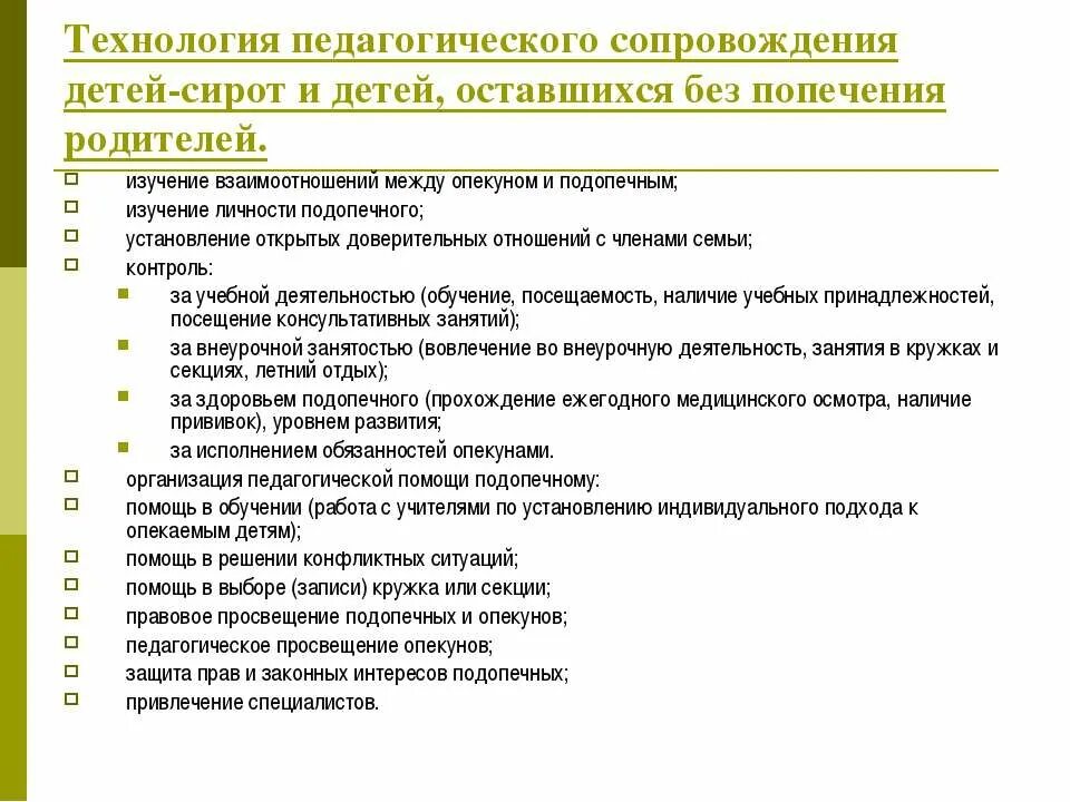 Порядок помещения детей оставшихся без попечения родителей. Проблемы работы с детьми сиротами. Взаимоотношения в семье между опекуном и подопечным. Методики для диагностики детей сирот.