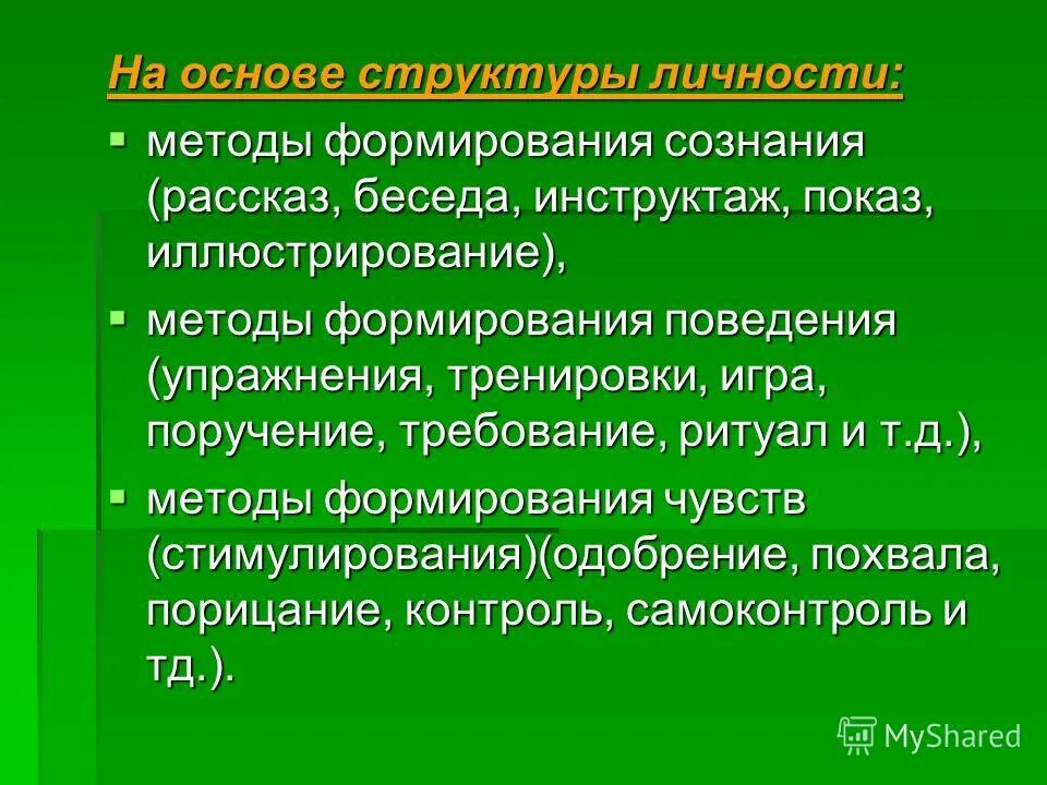 Метод история жизни. Методы формирования создания личности. Методы формирования сознания. Метод формирования сознания личности. Методы воспитания методы формирования сознания личности.