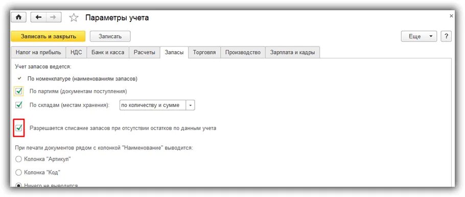 1с закрыть остатки. Контроль остатков в 1с 8.3 бухгалтерия. отрицательный остаток в 1с. контроль отрицательных остатков в 1с. отрицательные остатки в 1с.