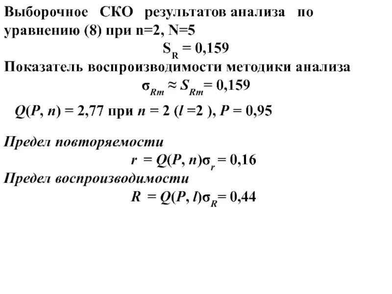 Показатель n2. Показатель воспроизводимости. показатель повторяемости методики анализа. предел повторяемости и воспроизводимости. метод анализа, предел повторяемости , предел воспроизводимости.