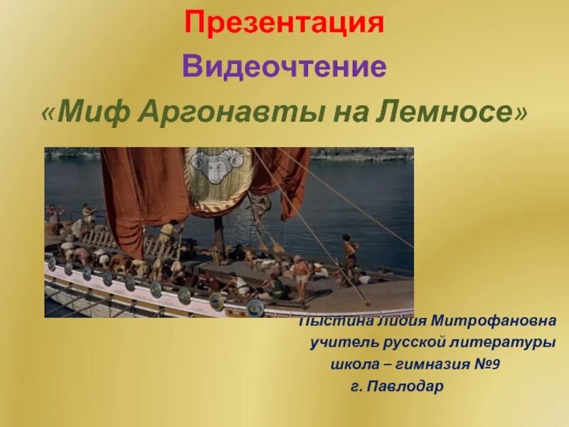 Миф об аргонавтах. Миф об аргонавтах