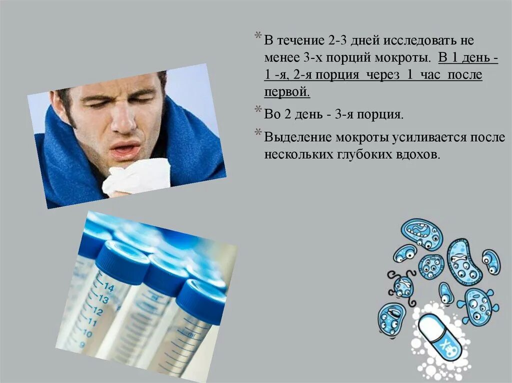 Анализ мокроты при астме. Взятие мокроты. Мокрота 3 порции. Какие показатели в норме при исследовании мокроты. Определение физ свойств мокроты.