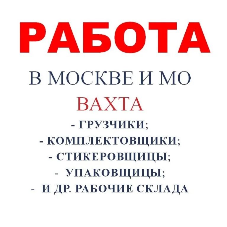 Москва работа хочешь. Работа вахтой. вахта в москве. работа вахтой в москве. работа в москве.