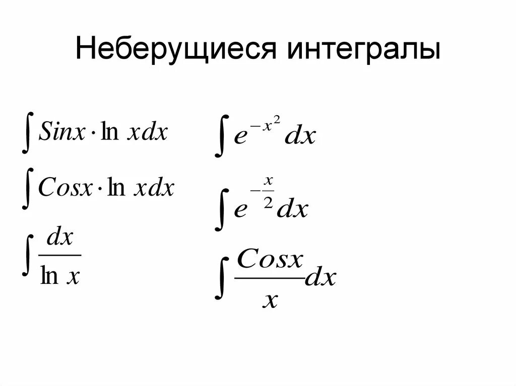 Интегралы функций примеры. Таблица неберущихся интегралов. Табличные «неберущиеся» интегралы.. Понятие о неберущихся интегралах. Интегралы которые не берутся.