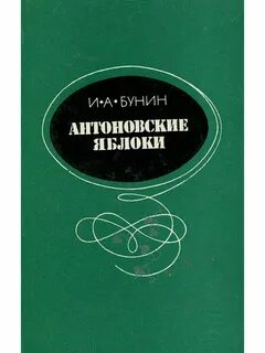 Антоновские бунина