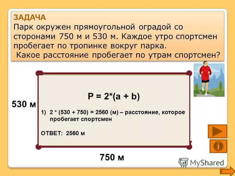 За 1 час спортсмен пробежал 8910 метров. Задача про парк. Задачи по паркам. Решение задачи спортсмены. Найти длину изгороди в метрах.