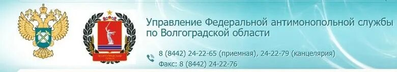 УФАС по Волгоградской области. УФАС фото. Объявлен конкурсный отбор. УФАС по Волгоградской области логотип. Волганет к врачу регистратура волганет