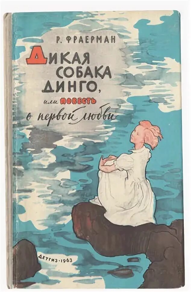 Дикая собака динго книга сколько страниц