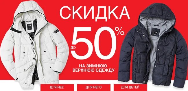 Купить куртку акции. Скидка на зимние куртки. Зимние куртки скидка 50%. Зимние куртки мужские скидки. Скидки на верхнюю одежду.