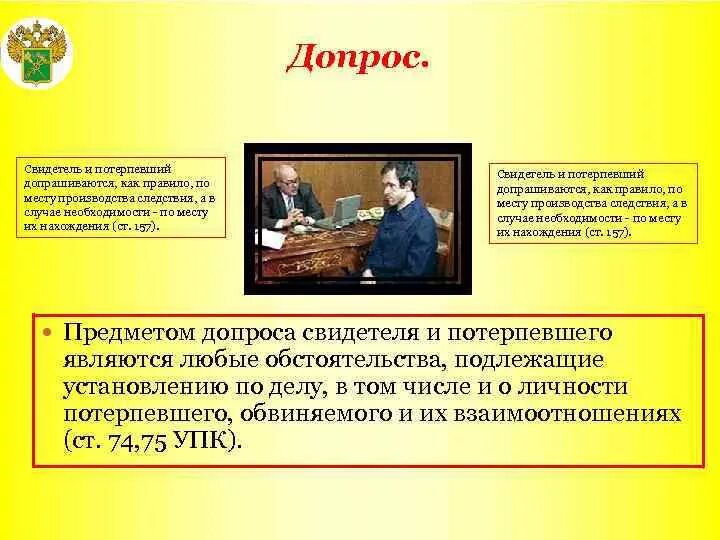 Допрос свидетеля ук. Виды допроса в уголовном процессе. Порядок допроса свидетеля. Допрос свидетеля УПК. Участники допроса свидетеля.