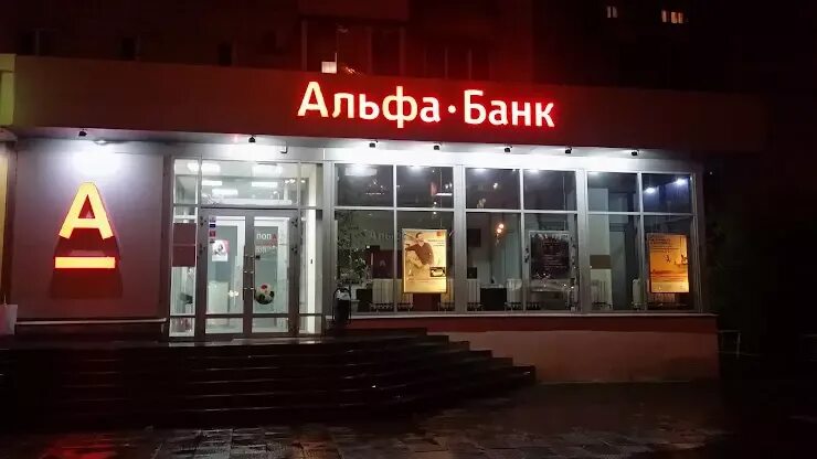 Альфа-банк, красногорск, улица ленина, 38б. Альфа банк волжский режим. Альфа банк офис. Альфа банк красногорск ленина 38б. Альфа банк волжский режим.