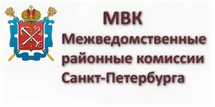Мвк работа. Мвк спб. межведомственная комиссия. состав межведомственной комиссии.
