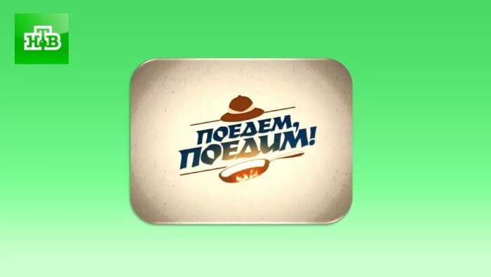 Едет программа