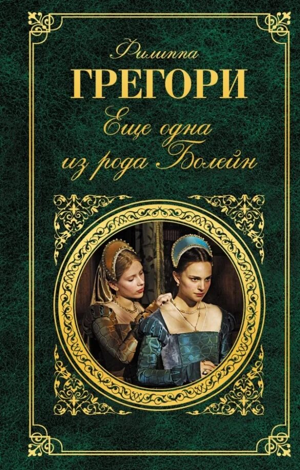Джим стерджесс еще одна из рода болейн. Еще одна рода болейн аудиокнига. Ещё одна из рода болейн филиппа грегори книга. Филиппа грегори еще одна из рода болейн. Еще одна из рода болейн обложка.