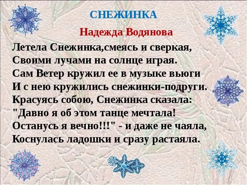 Песня на руках моих снежинки. Снежинки летят. снежинки кружат. стих про снежинку.