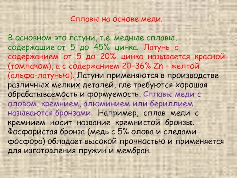 Сплав сколько цинка и меди. Сплавы на основе меди. Основные сплавы на основе меди. Виды сплавов на основе меди. Укажите сплавы на основе меди.