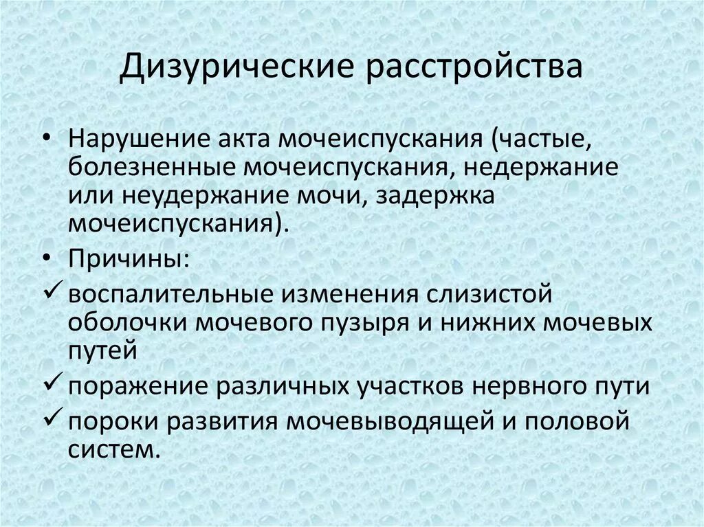 Патологии мочеиспускания. Дизурические расстройства. Перечислите дизурические расстройства. Дизурические расстройства причины. Дизуричесету проявления.