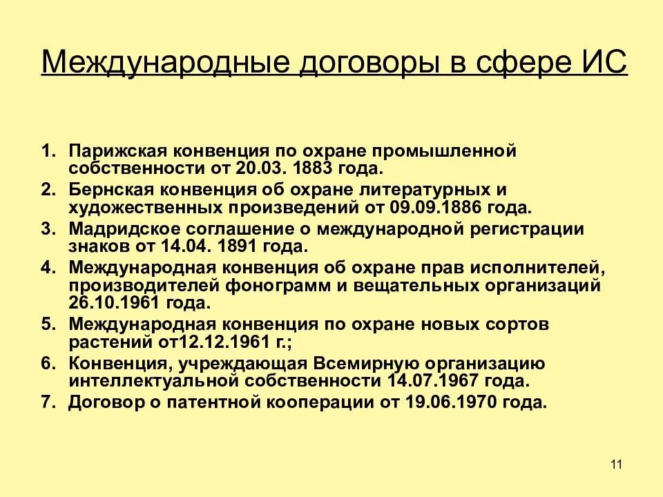 В соответствии с парижской конвенцией. Конвенция по охране промышленной собственности. Парижская конвенция по охране промышленной. Парижская конвенция по охране интеллектуальной собственности 1883. Парижская конвенция 1883 года.