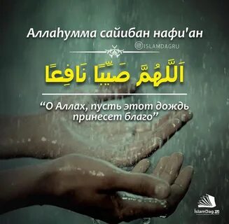 Дуа при дожде на арабском