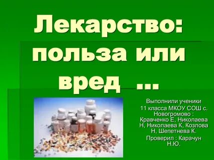 Таблетки вредят