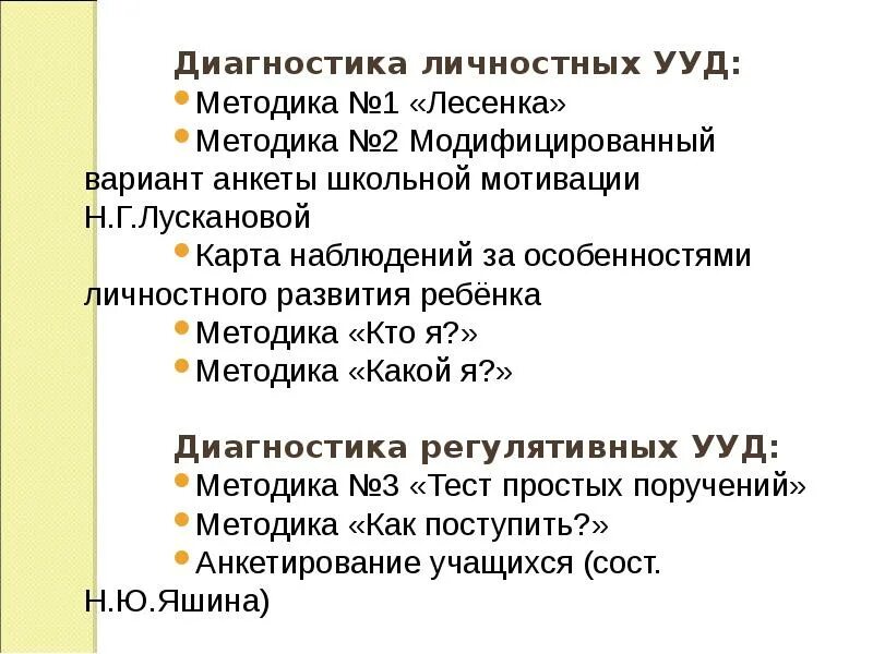 Методика диагностики ууд. Методика личностные УУД. Диагностические методики личностных УУД. Метод: личностные УУД. Методика лесенка УУД личностные.